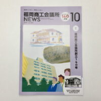 情報誌掲載：福岡商工会議所NEWSで紹介いただきました！
