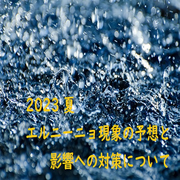 エルニーニョ現象簡単に分かりやすく
